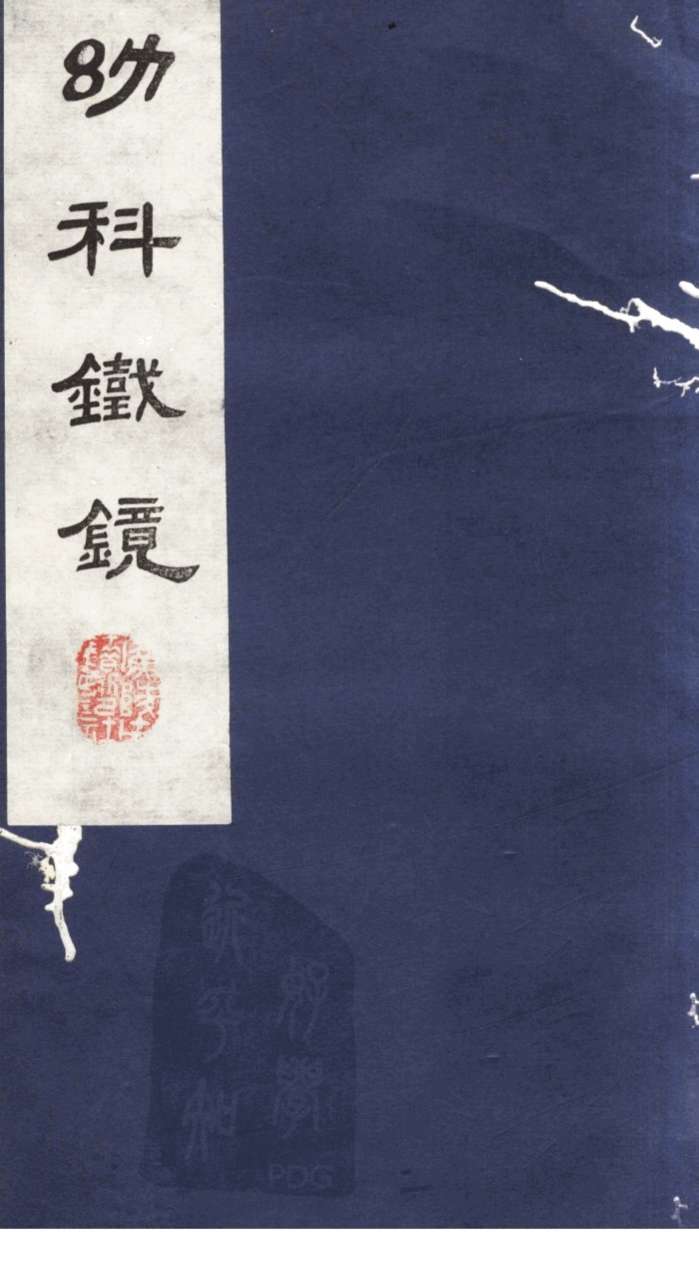 幼科铁镜  卷4